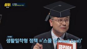 국민 삶에 피부로 와닿는 '스몰 딜' 정책에 힘쓰는 것도 중요