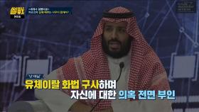 충격적인 카슈끄지 피살 사건(!) 살해 배후는 사우디 왕세자?!
