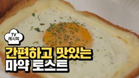 [레시피] 아침 식사로 딱! 간편하고 맛있는 '마약 토스트'