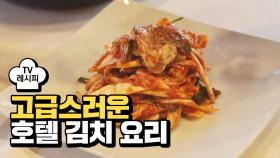 [레시피] 묵은지를 활용한 간단하고 고급스러운 '호텔 김치 요리'