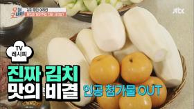 [요리팁] '진짜 김치' 맛의 비결은 단맛 추가하지 않는 것!
