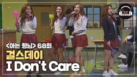 걸스데이의 끝없는 에너지 'I Don't Care'♪