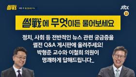 [썰전 Q&A] 썰전에 무엇이든 물어보세요~ 명쾌한 답과 함께 선물까지 쓩쓩!