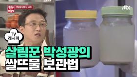 [요리팁] '자취 12년 내공' 박성광의 쌀뜨물 보관법