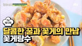 [레시피] 달달한 꿀과 살이 꽉 찬 꽃게의 만남 '꽃게탕수'