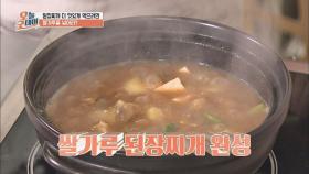 [레시피] 평범한 된장찌개는 가라! '쌀가루' 된장찌개 만드는 법