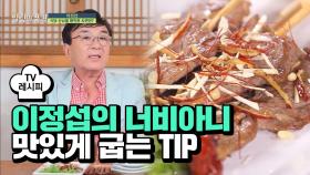 [요리팁] 이정섭의 너비아니 맛있게 굽는 TIP