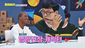 [재석 PICK] 유재석 마음에 쏙든↗ 엉망진창 캐릭터 #왕밤빵