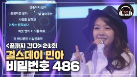 걸스데이 민아 '비밀번호 486'♪ 시원하게 내뿜는 가창력↗