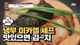 [레시피] 미카엘 셰프의 '맛있으면 김~치' (냉부 노사연 편)