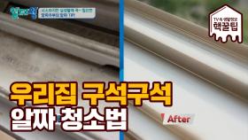 #창틀 #방충망 #샤워기 #욕실 #전자레인지 청소 생활정보