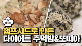 [레시피] 햄프시드로 만든 '다이어트 주먹밥&또띠아'