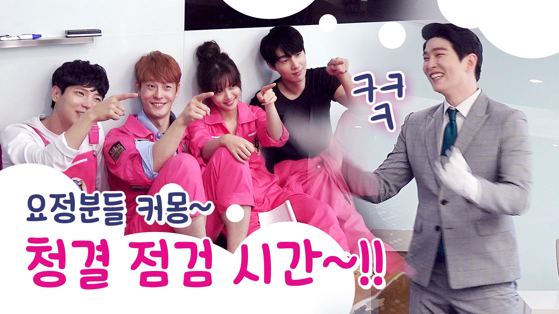[메이킹] ＂요정분들~♥＂ 개성 강한 청소의 요정들과 대표 선결이 함께하는 청결 점검 시간! | ZUM TV