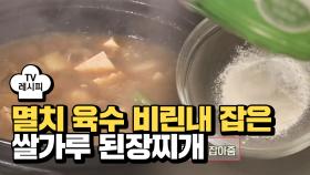 [레시피] 멸치 육수 비린내 잡은 '쌀가루 된장찌개'