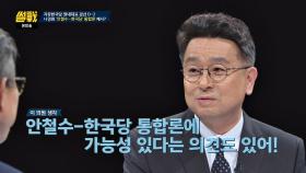 [원내대표 경선] 나경원 의원의 '안철수-한국당 통합론' 가능성?