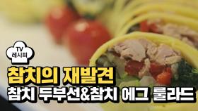 [레시피] 참치의 재발견☆ '참치 두부선&참치 에그 룰라드'