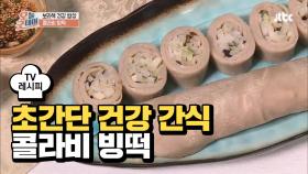 [레시피] 초간단 건강 간식 '콜라비 빙떡'