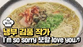 [레시피] 김풍 작가의 'I'm so sorry 보말 love you♬' (냉부 승리 편)