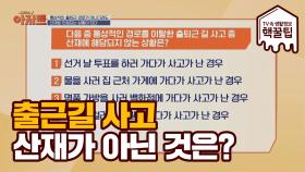 Q.출근길 사고 중 '산재'가 되지 않는 것은?