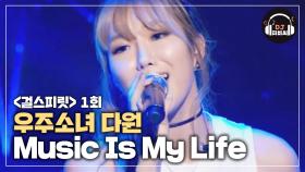 우주소녀 다원 'Music Is My Life'♪ 섹시美 대폭발♨