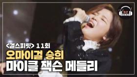 오마이걸 승희 '마이클 잭슨 메들리'♪ 분위기 후끈후끈~