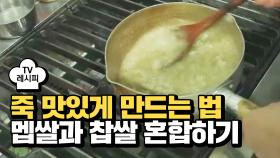 [레시피] 죽 맛있게 만드는 법 '멥쌀과 찹쌀 혼합하기'