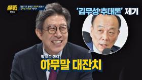 '김무성 추대론' 제기한 전원책에 박형준 ＂아무 말 대잔치＂