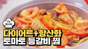 [레시피] 다이어트+항산화 돕는 요리 '토마토 등갈비 찜'