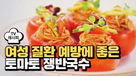 [레시피] 여성 질환 예방에 좋은 '토마토 쟁반국수'