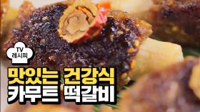 [레시피] 군침 도는 비주얼~ 맛있는 건강식 '카무트 떡갈비'