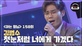 김범수 '첫눈처럼 너에게 가겠다'♪ 겨울 감성 완벽 저격☞