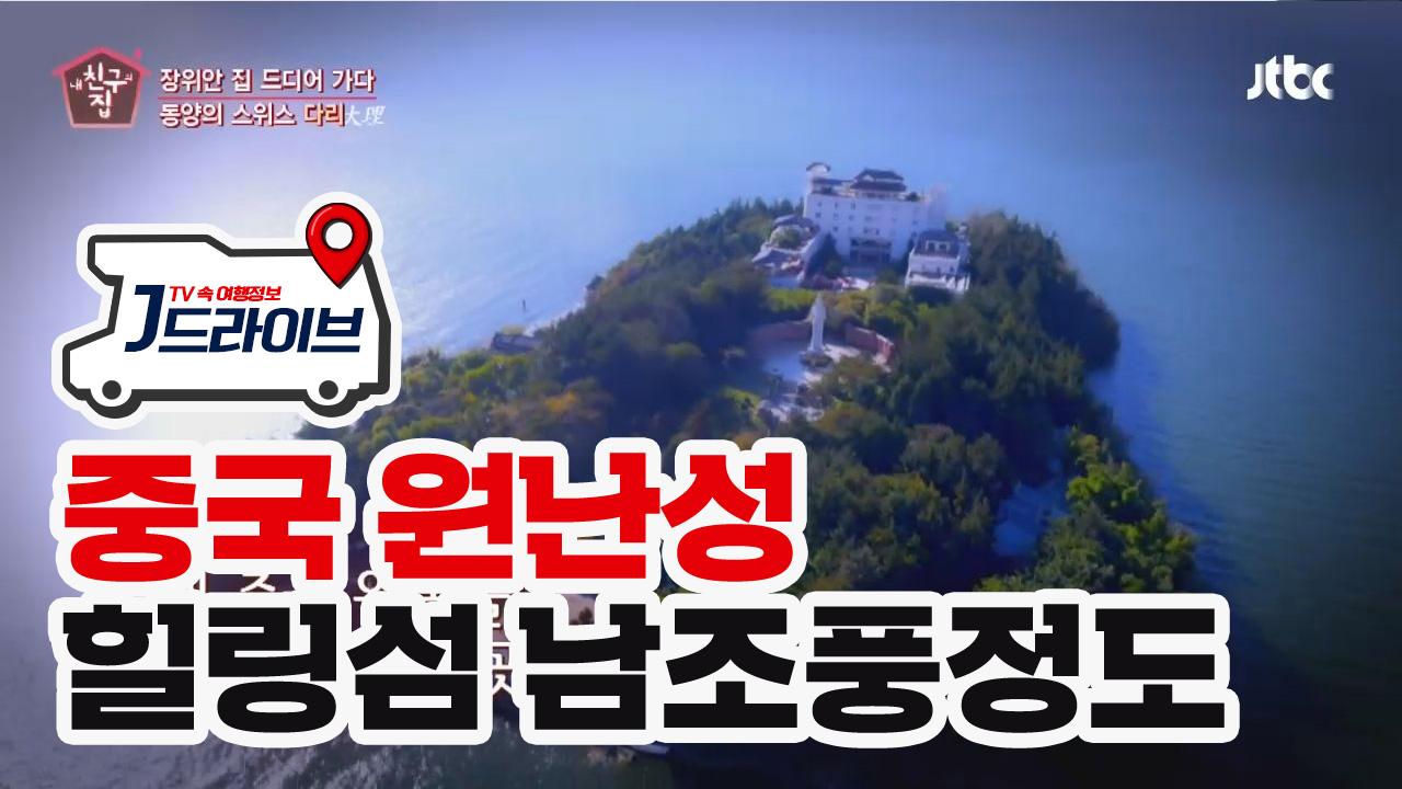 [중국] 들어는 봤나, 열하이호 중앙 힐링섬♥ | ZUM TV