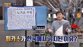 한국에서 금지된 작가 피카소, 이름만 불러도 입건?!