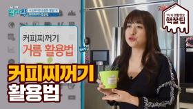 ＃커피찌꺼기 뷰티&생활 다용도 활용법