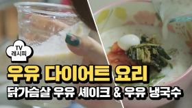 [레시피] 우유 다이어트 요리 '닭가슴살 우유 셰이크 & 우유 냉국수'