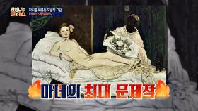 [누드화] 조롱하는 그림까지 등장한 마네의 최대 문제작♨