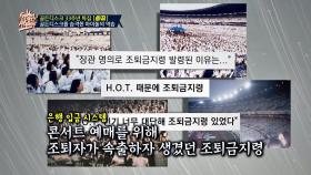 H.O.T. 팬덤의 영향력♨ 콘서트 예매 때 내려진 '조퇴 금지령'