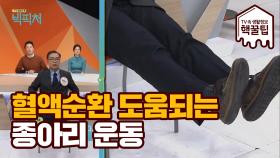 다이어트 & 혈액순환에 효과적인, 종아리 강화 운동