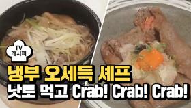 [레시피] 오세득 셰프의 '낫토 먹고 Crab! Crab! Crab!' (냉부 승리 편)