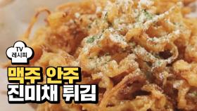 [레시피] 맥주 안주로 먹으면 얼마나 맛있게요~? 