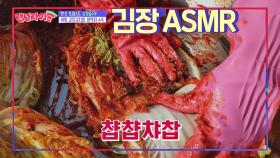 (챱챱챱챱) 듣기만 해도 침이 고이는 '김장김치' ASMR