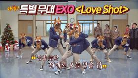한정판 루돌프 EXO의 군무 폭발하는 'Love Shot'♬