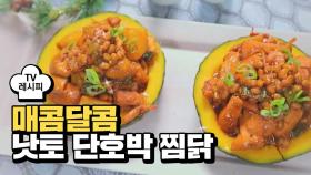 [레시피] 매콤 달콤~ 영양 만점 '낫토 단호박 찜닭'