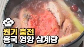 [레시피] 원기 충전! 든든한 한 끼 '홍국 영양 삼계탕'