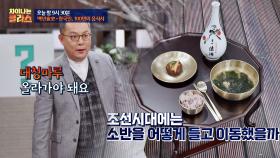 [선공개] 조선시대 양반의 식사법 '1인용 소반', 어떻게 들고 이동했을까?