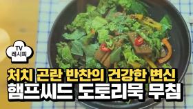 [레시피] 처치 곤란 반찬의 건강한 변신! 