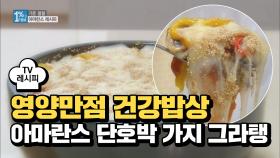[레시피] 영양만점 건강밥상 '아마란스 단호박 가지 그라탱'