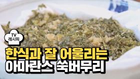 [레시피] 영양 가득~ 한식과 잘 어울리는 '아마란스 쑥버무리'