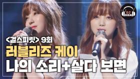 러블리즈 케이 '나의 소리+살다 보면'♪ 한 편의 뮤지컬 같은 무대