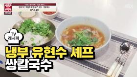 [레시피] 유현수 셰프의 '쌍칼국수' (냉부 박준규 편)